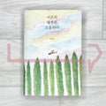 Adult Happiness is Quiet 어른의 행복은 조용하다