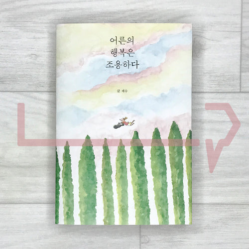 Adult Happiness is Quiet 어른의 행복은 조용하다