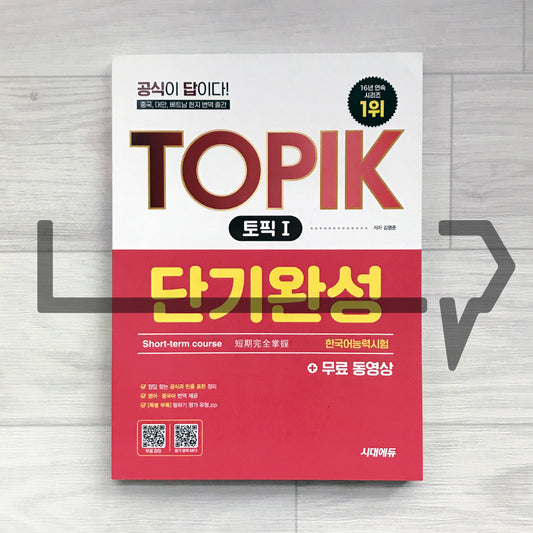SDEdu TOPIK 1 Short-term Course 시대에듀 한국어능력시험 토픽 1 단기완성 (2026)
