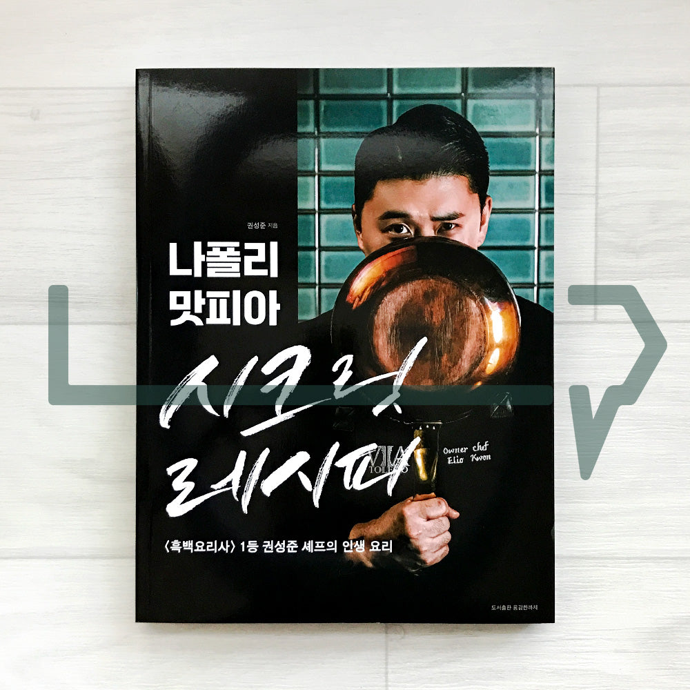 Napoli Matfia Secret Recipes: 31 Italian Life Recipes from the Winner of Black-and-White Chef 나폴리 맛피아 시크릿 레시피