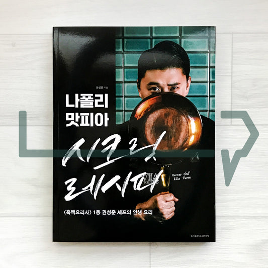 Napoli Matfia Secret Recipes: 31 Italian Life Recipes from the Winner of Black-and-White Chef 나폴리 맛피아 시크릿 레시피