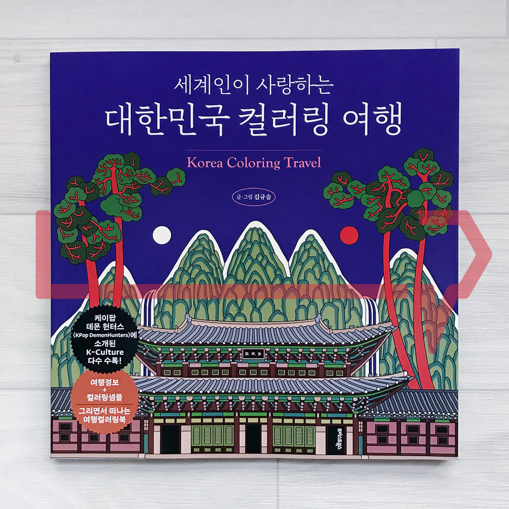 Korea Coloring Travel 세계인이 사랑하는 대한민국 컬러링 여행: A Coloring Book of Korea Loved Around the World