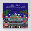 Korea Coloring Travel 세계인이 사랑하는 대한민국 컬러링 여행: A Coloring Book of Korea Loved Around the World