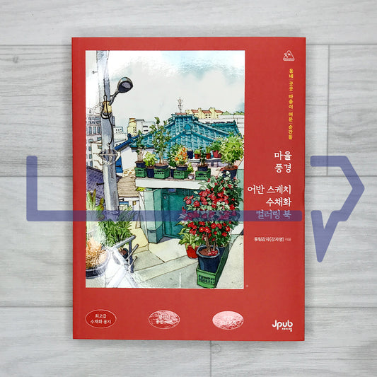 Urban Village Watercolor Sketch Coloring Book: Moments That Stayed in the Heart 마을 풍경 어반 스케치 수채화 컬러링 북: 동네 곳곳 마음이 머문 순간들