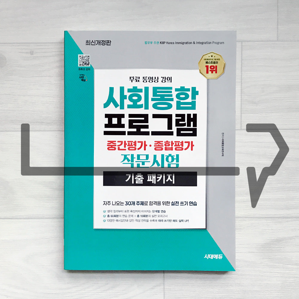 KIIP Mid-term Test & Comprehensive Test Writing Previously Tested Questions 시대에듀 사회통합프로그램 중간평가·종합평가 작문시험 기출 패키지 (2026)