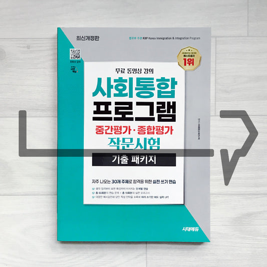 KIIP Mid-term Test & Comprehensive Test Writing Previously Tested Questions 시대에듀 사회통합프로그램 중간평가·종합평가 작문시험 기출 패키지 (2026)