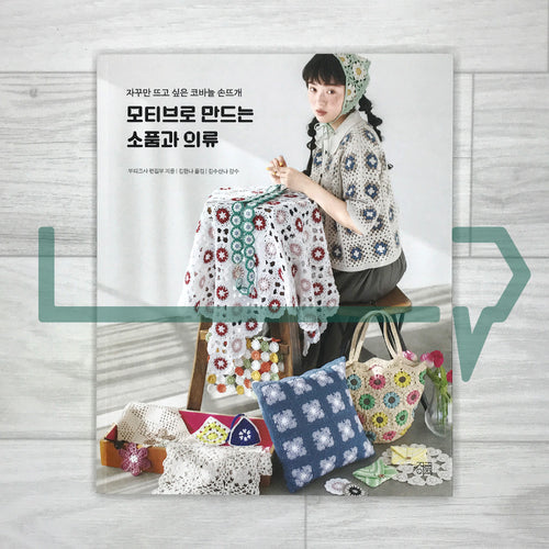 Accessories and Clothing Made with Motifs: Crochet You Will Want to Keep Making 모티브로 만드는 소품과 의류: 자꾸만 뜨고 싶은 코바늘 손뜨개