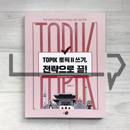 TOPIK 2 Writing, Master It with Strategy! 한국어능력시험 토픽 2 쓰기, 전략으로 끝! - Life Pattern Korea