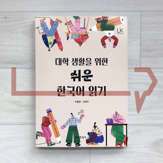 Easy Korean Reading for University Life in Korea 대학생활을 위한 쉬운 한국어 읽기