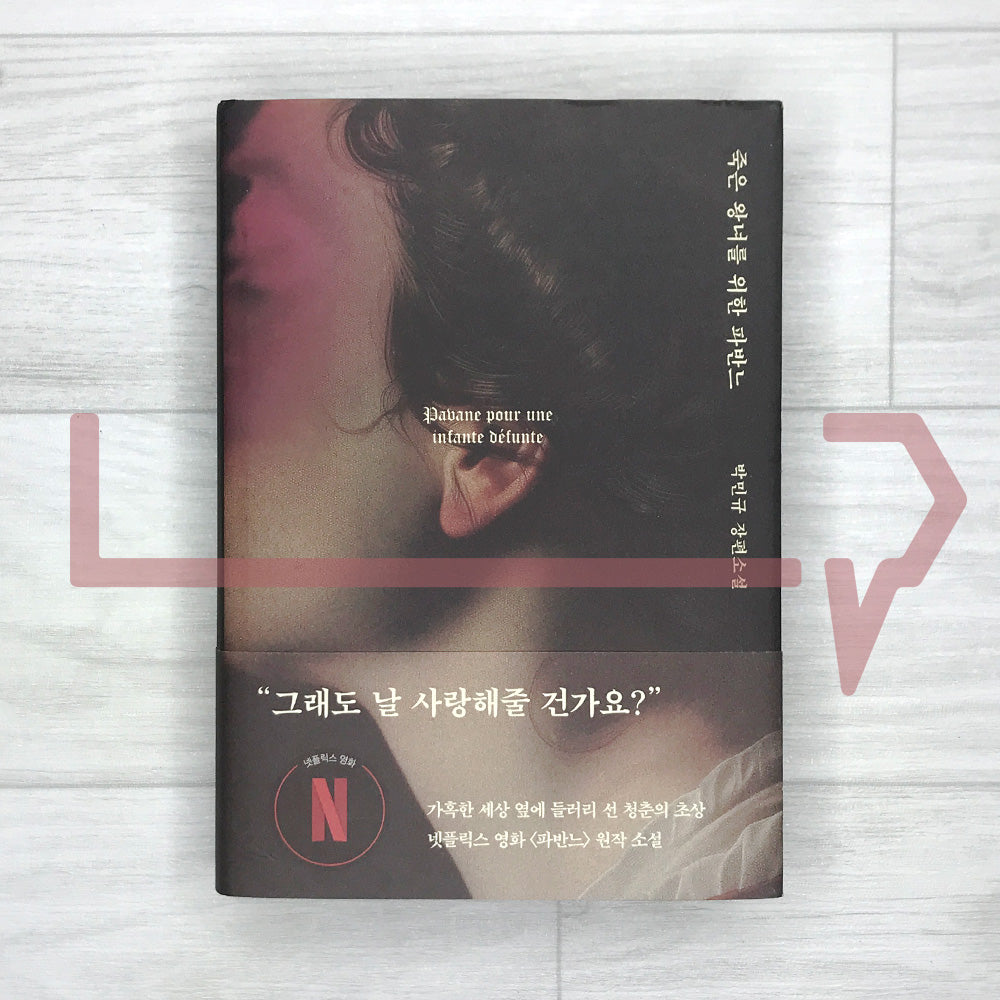 Pavane for a Dead Princess - Original Novel of the Netflix Film Pavane 죽은 왕녀를 위한 파반느 2025 Revised Edition