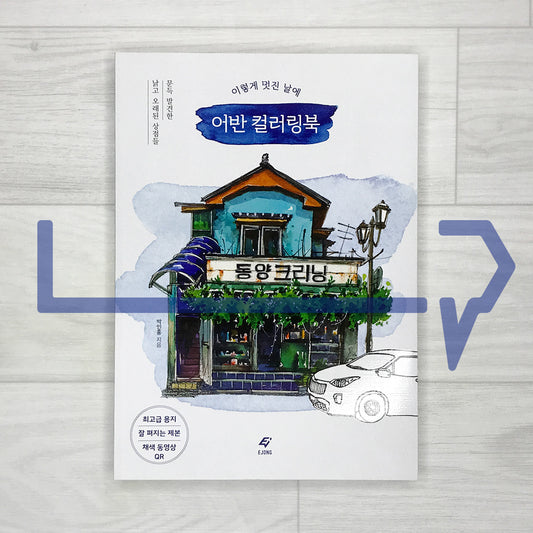 On a Beautiful Day: Urban Coloring Book 이렇게 멋진 날에 어반 컬러링북