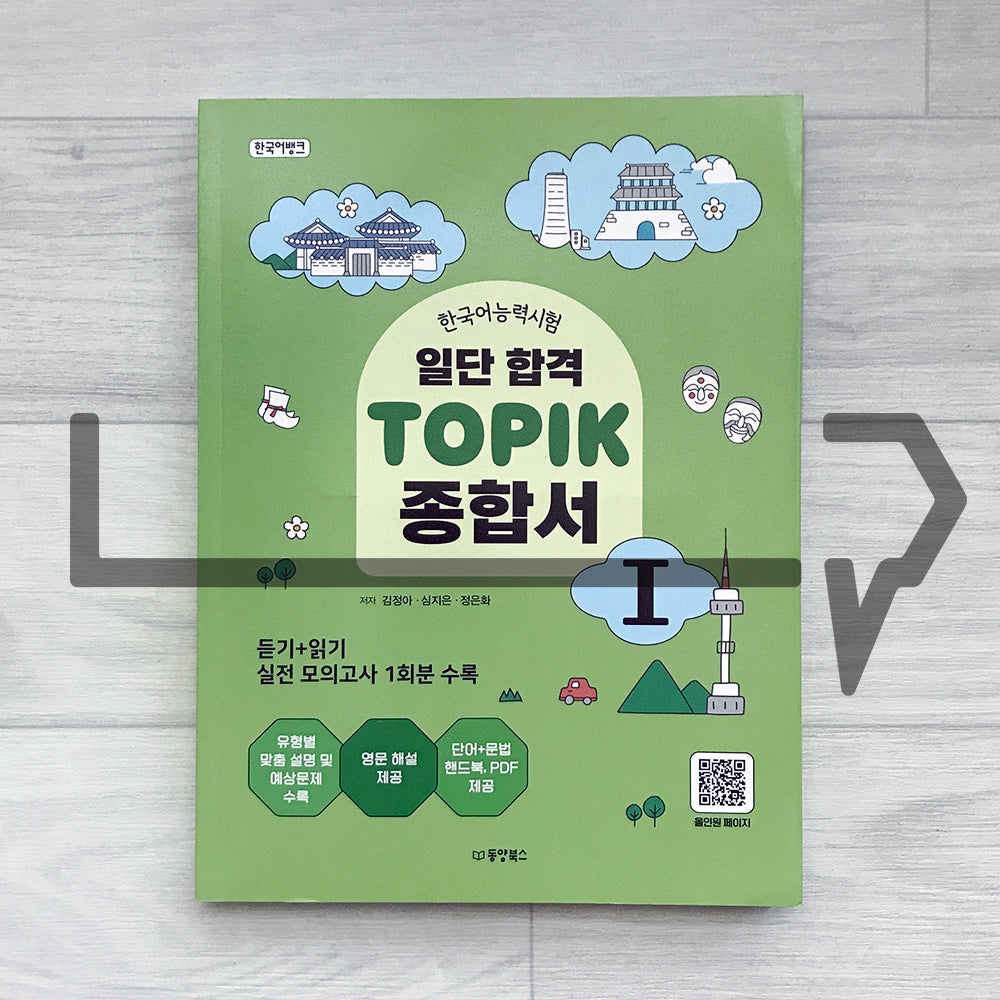 KoreanLanguageBank Sure Pass TOPIK 1 Comprehensive Guide 한국어뱅크 일단합격 한국어능력시험 토픽 1 종합서