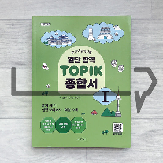 KoreanLanguageBank Sure Pass TOPIK 1 Comprehensive Guide 한국어뱅크 일단합격 한국어능력시험 토픽 1 종합서