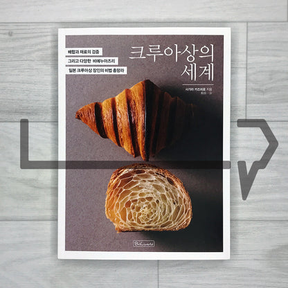 The World of Croissants: Secrets from a Japanese Croissant Master, Tested Formulas and Ingredients 크루아상의 세계