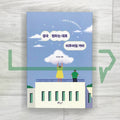 Everything Will Eventually Go Your Way 결국 원하는 대로 이루어질 거야 - Life Pattern Korea