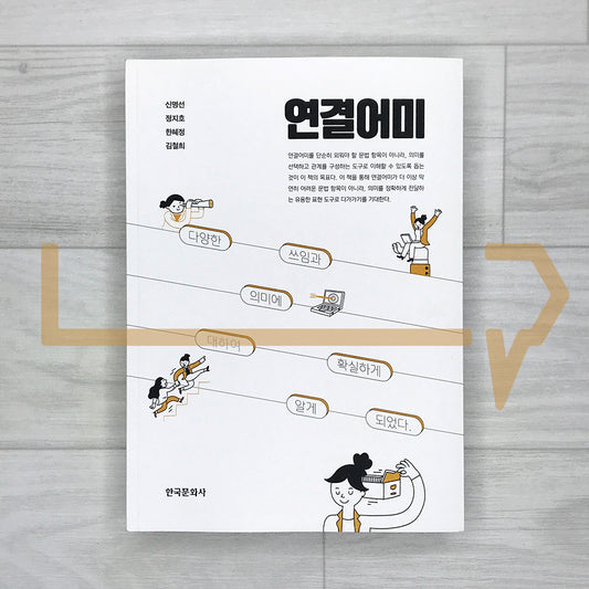 Connective Endings in Korean: A Clear Understanding of Various Uses and Meanings 연결어미