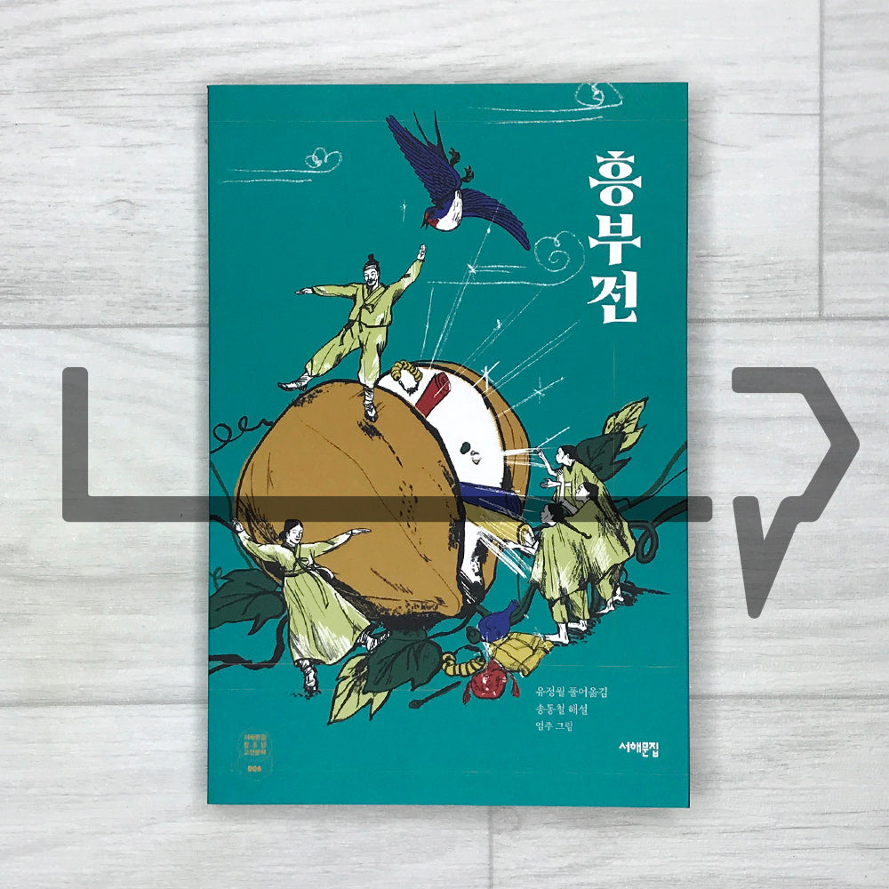 The Story of Heungbu 흥부전 SeoHae Korean Classical Literature Series 6