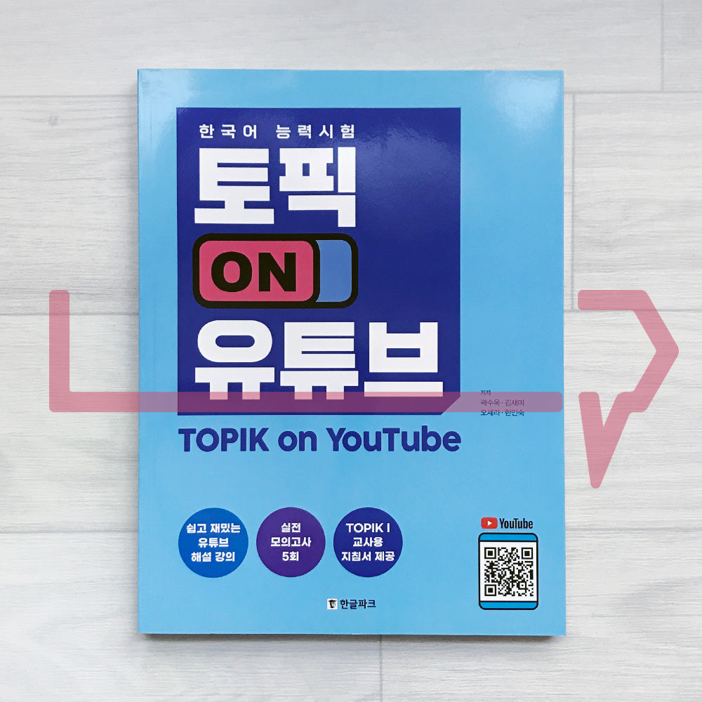 TOPIK On YouTube 한국어능력시험 토픽 ON 유튜브