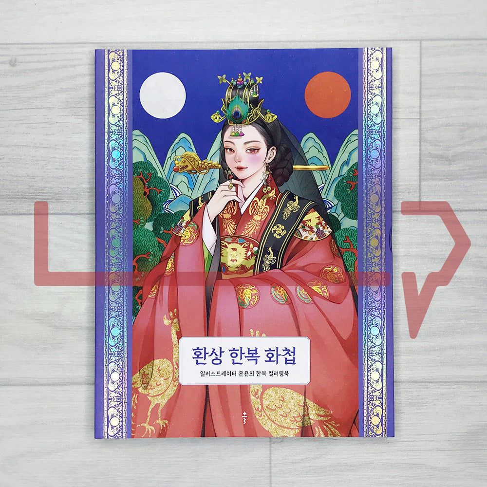 YonYon's Fantasy Hanbok Coloring Book 환상 한복 화첩: 35 Illustrations of Myth, Nature, Seasons, and Special Days