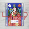 YonYon's Fantasy Hanbok Coloring Book 환상 한복 화첩: 35 Illustrations of Myth, Nature, Seasons, and Special Days