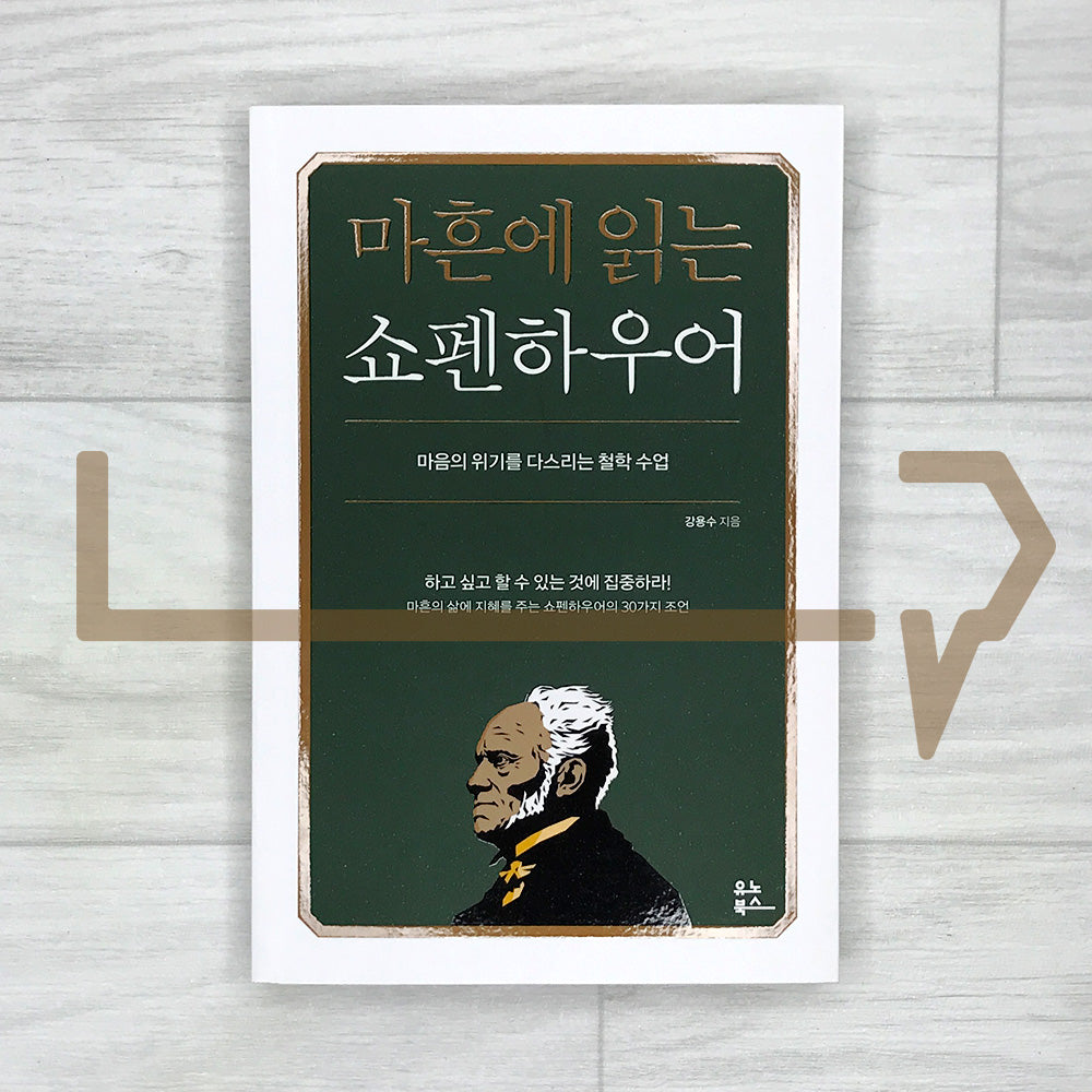 Schopenhauer at Forty: A Philosophy Lesson for Overcoming Life’s Crises 마흔에 읽는 쇼펜하우어