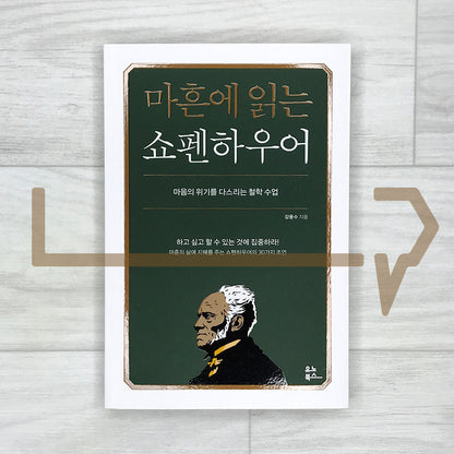 Schopenhauer at Forty: A Philosophy Lesson for Overcoming Life’s Crises 마흔에 읽는 쇼펜하우어