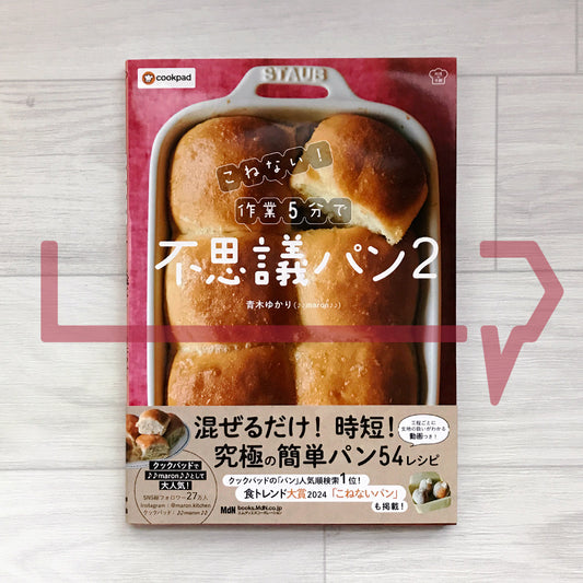 No-Knead! Mysterious Bread in 5 Minutes of Work 2 こねない! 作業5分で 不思議パン 2