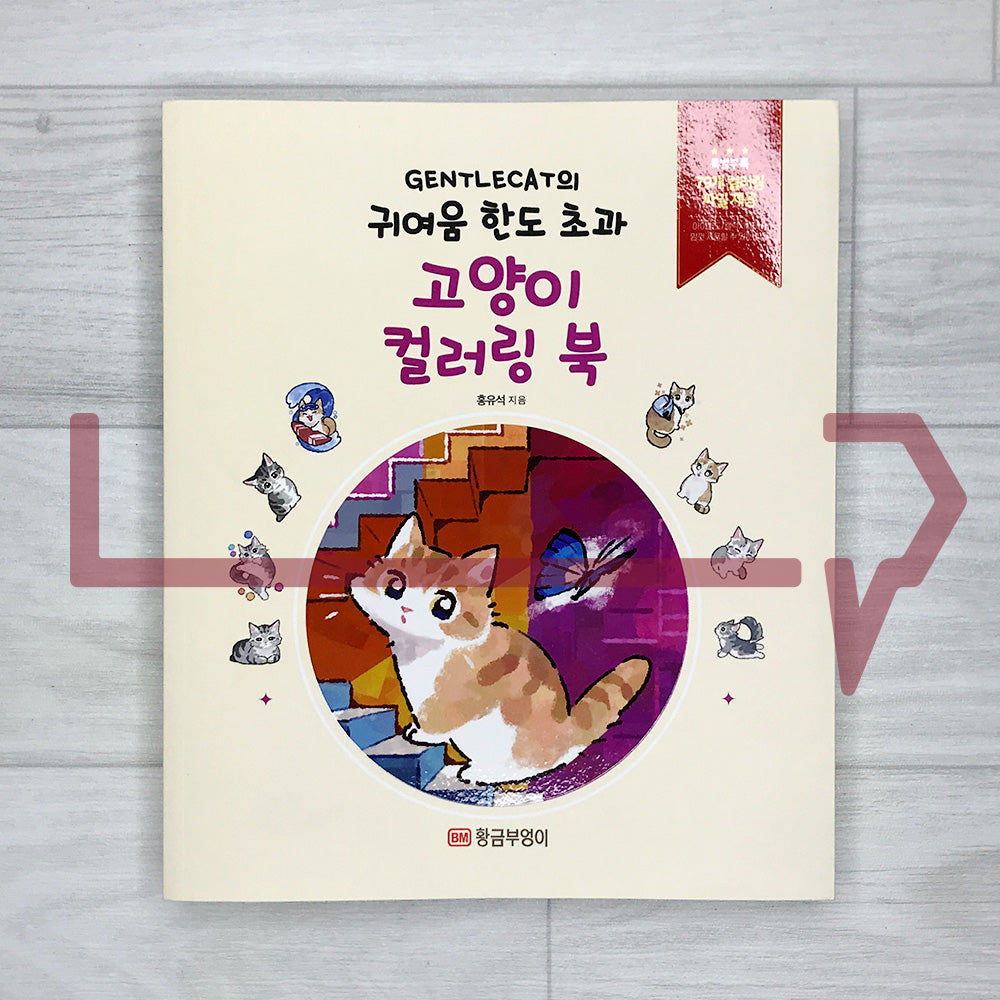 GENTLECAT's Cuteness Overload GENTLECAT의 귀여움 한도 초과 고양이 컬러링 북: A Cat Coloring Book