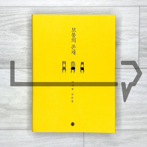 An Ordinary Being 보통의 존재