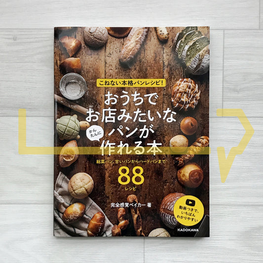 No-Knead Artisan Bread Recipes! Bake Bakery-Quality Bread at Home with Ease – 88 Recipes for Savory, Sweet & Crusty Loaves こねない本格パンレシピ！ おうちでお店みたいなパンが かんたんに作れる本 総菜パン、甘いパンからハードパンまで88レシピ