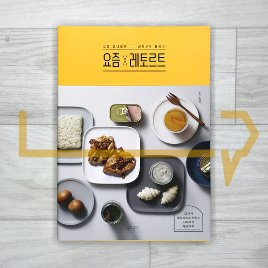 Today × Retort (Modern Retort Cooking): 135 Easy Recipes Using 45 Ready-Made Foods 요즘×레토르트: 45가지 레토르트로 만드는 135가지 활용요리