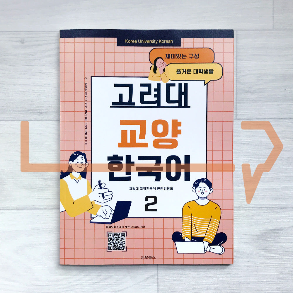Korea University Korean - Liberal Arts Korean 고려대 교양 한국어 Vol. 2