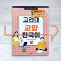 Korea University Korean - Liberal Arts Korean 고려대 교양 한국어 Vol. 2