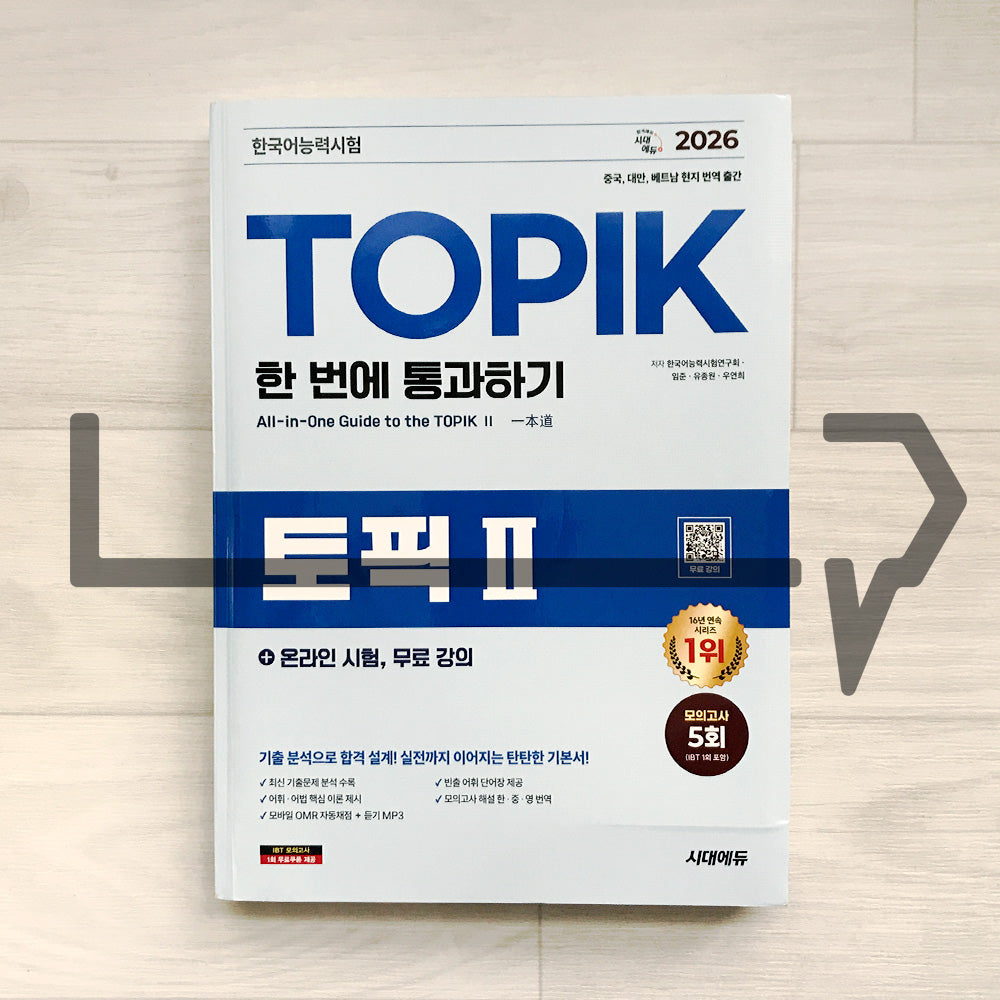 SDEDU TOPIK 2 All-in-One Guide 시대에듀 한국어능력시험 토픽 2 한 번에 통과하기 (2026)
