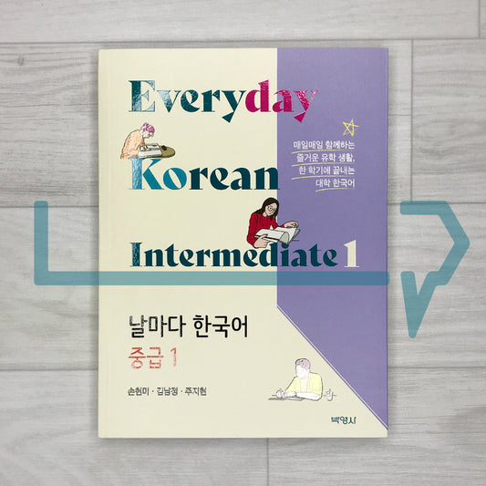 Everyday Korean Intermediate 1: A One-Semester Korean Language Course for University Students 날마다 한국어 중급 1