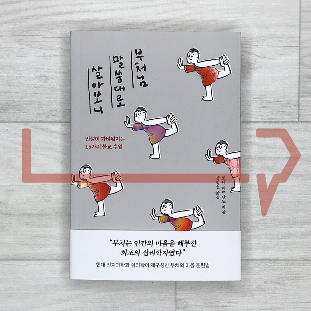 Life Hacks from the Buddha (Living by the Buddha's Words): 15 Buddhist Lessons That Lighten Your Life 부처님 말씀대로 살아보니: 인생이 가벼워지는 15가지 불교 수업