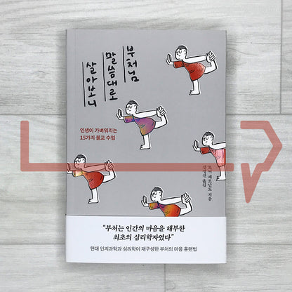 Life Hacks from the Buddha (Living by the Buddha's Words): 15 Buddhist Lessons That Lighten Your Life 부처님 말씀대로 살아보니: 인생이 가벼워지는 15가지 불교 수업