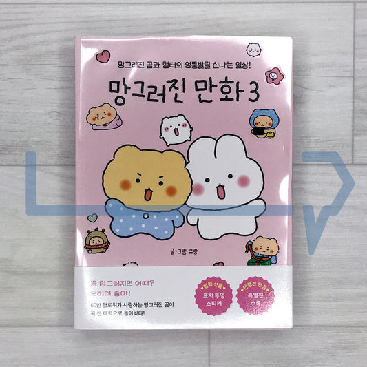 Broken Comics (Broken Bear) 망그러진 만화 Vol. 3