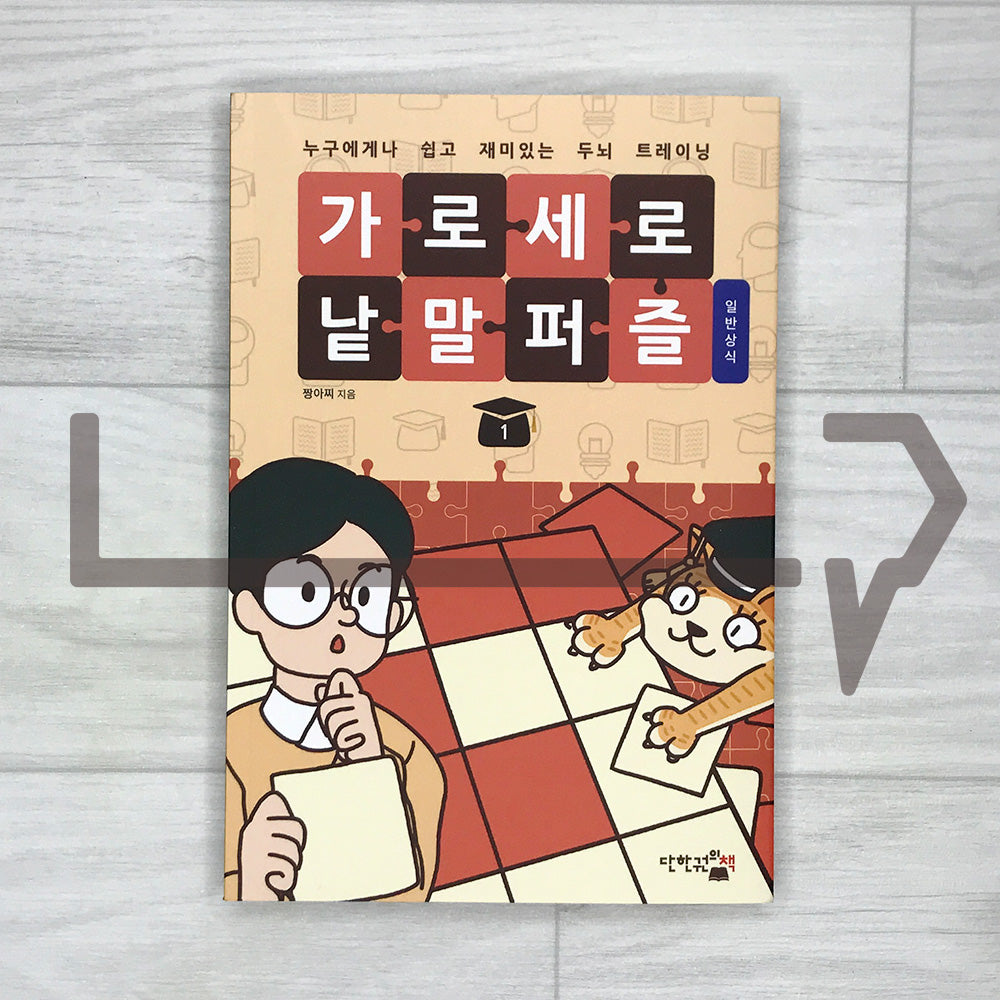 Korean Crossword Puzzle: General Knowledge 1 가로세로 낱말 퍼즐 - 일반상식 Vol. 1