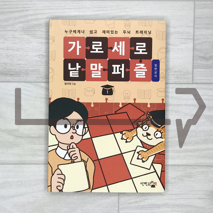 Korean Crossword Puzzle: General Knowledge 1 가로세로 낱말 퍼즐 - 일반상식 Vol. 1