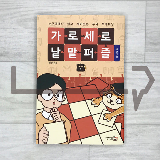 Korean Crossword Puzzle: General Knowledge 1 가로세로 낱말 퍼즐 - 일반상식 Vol. 1