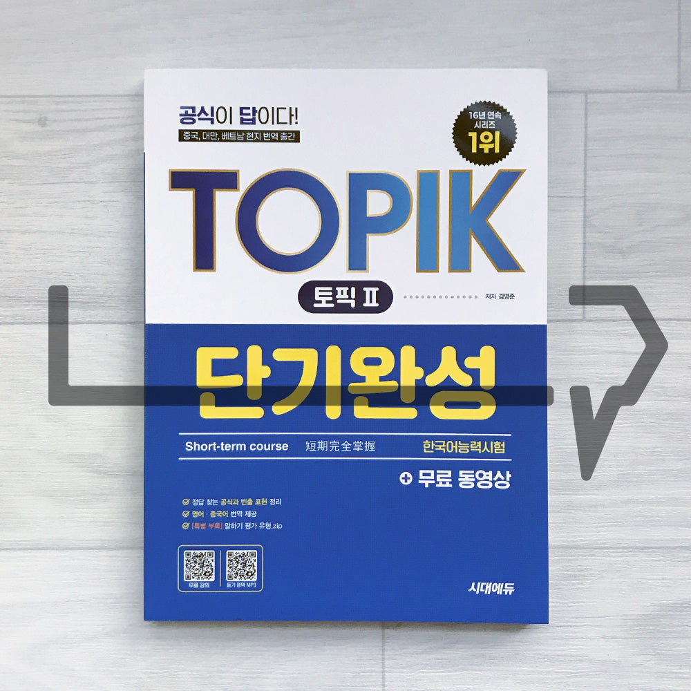 SDEdu TOPIK 2 Short-term Course 시대에듀 한국어능력시험 토픽 2 단기완성 (2026)