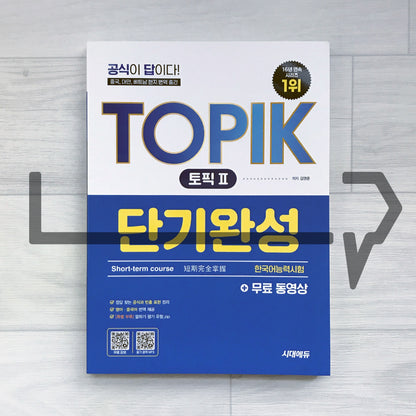 SDEdu TOPIK 2 Short-term Course 시대에듀 한국어능력시험 토픽 2 단기완성 (2026)