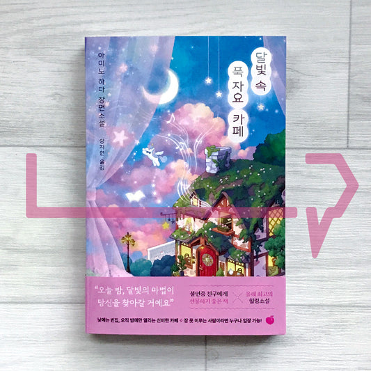 Sleep Tight Cafe in the Moonlight 달빛 속 푹 자요 카페