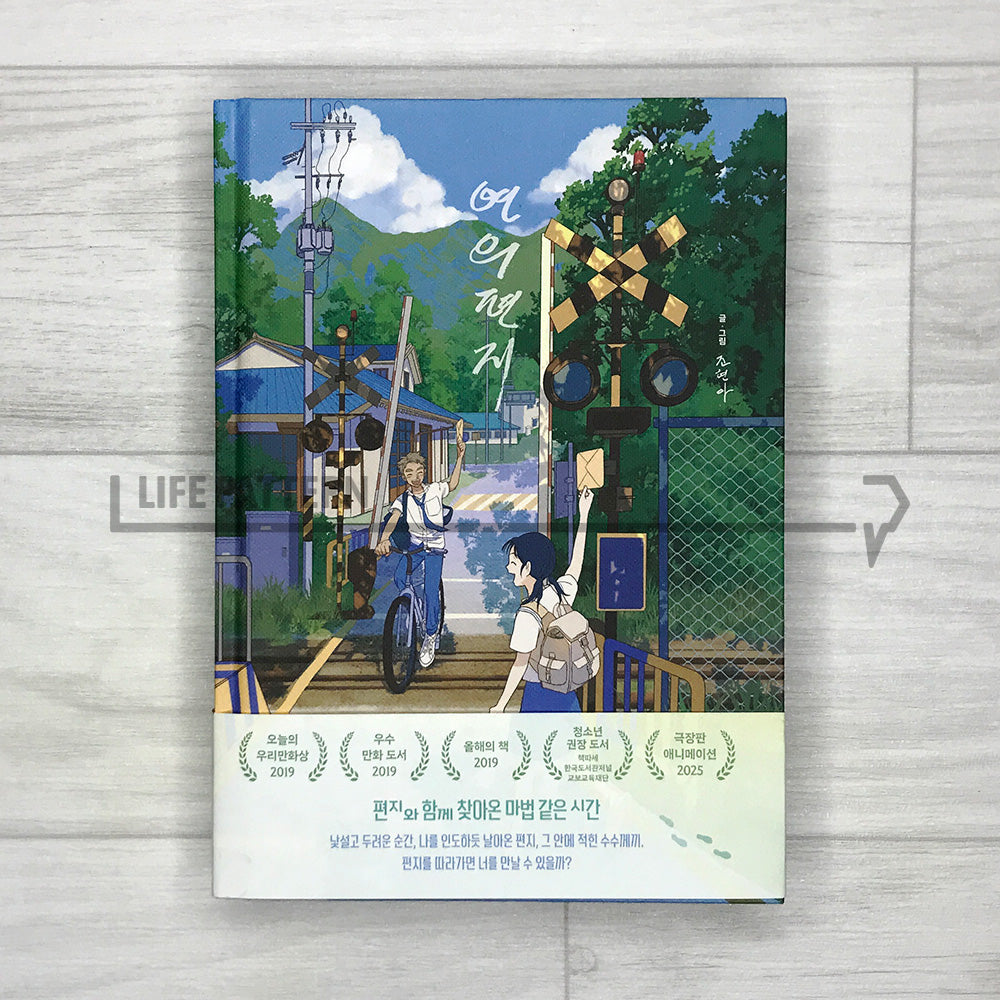 Your Letter (2025 Recover) 연의 편지 (리커버 양장본)