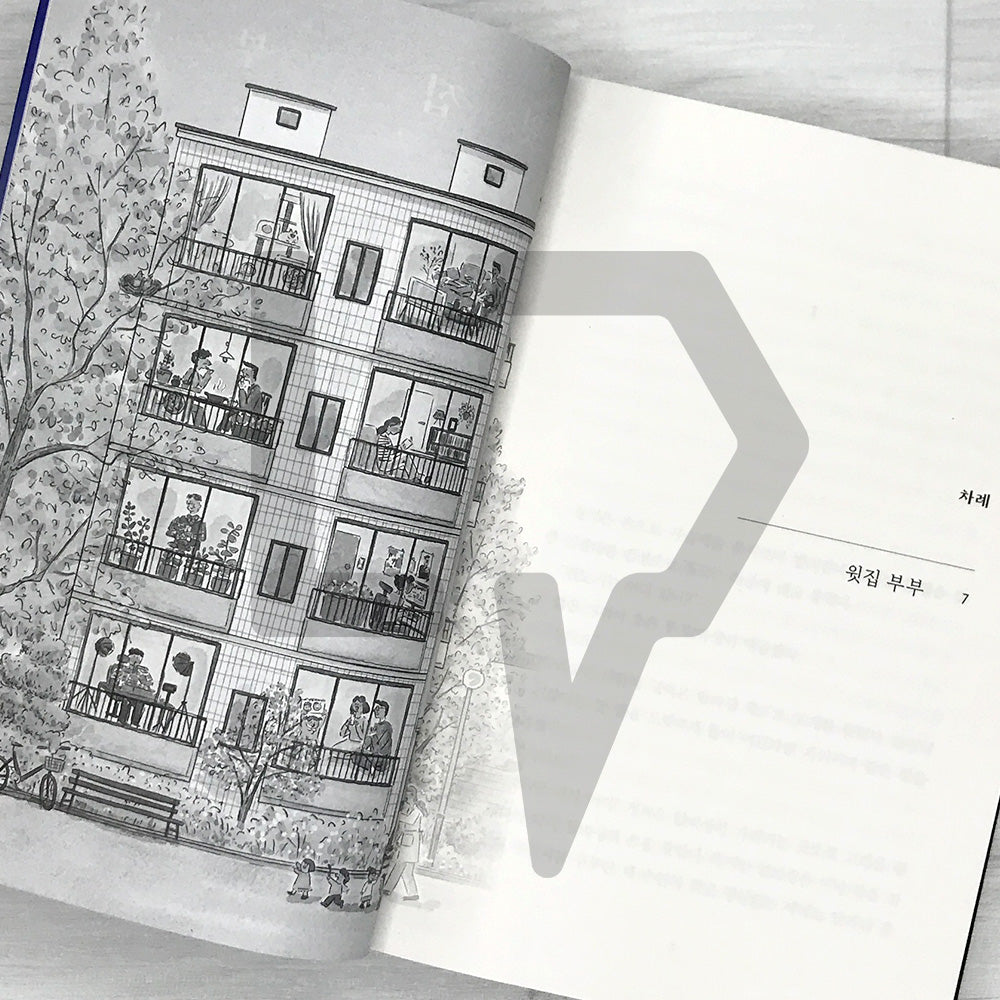 My Upstairs Neighbors 윗집 부부
