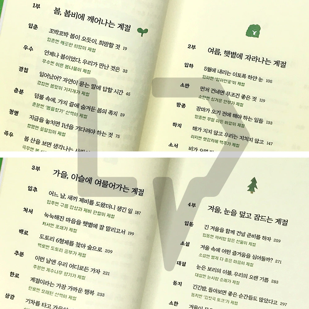 Seasonal Happiness: Twenty-Four Gentle Check-ins Offered at the Most Fitting Times 제철 행복: 가장 알맞은 시절에 건네는 스물네 번의 다정한 안부