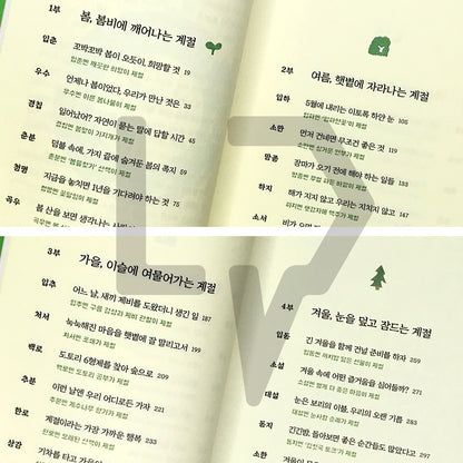 Seasonal Happiness: Twenty-Four Gentle Check-ins Offered at the Most Fitting Times 제철 행복: 가장 알맞은 시절에 건네는 스물네 번의 다정한 안부