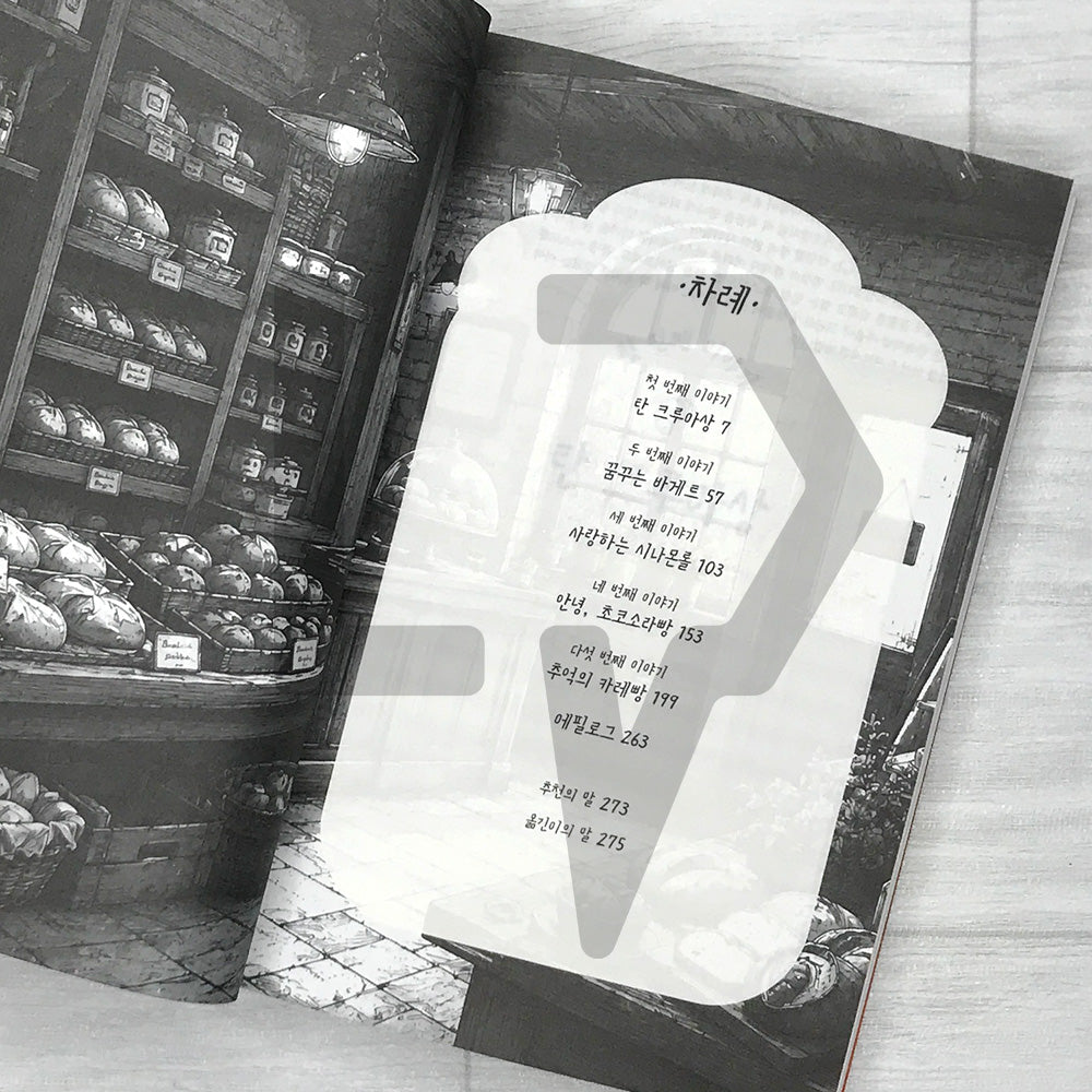 The Scent of Mystery Comes from the Bakery 빵집에서는 수수께끼의 향기가 난다