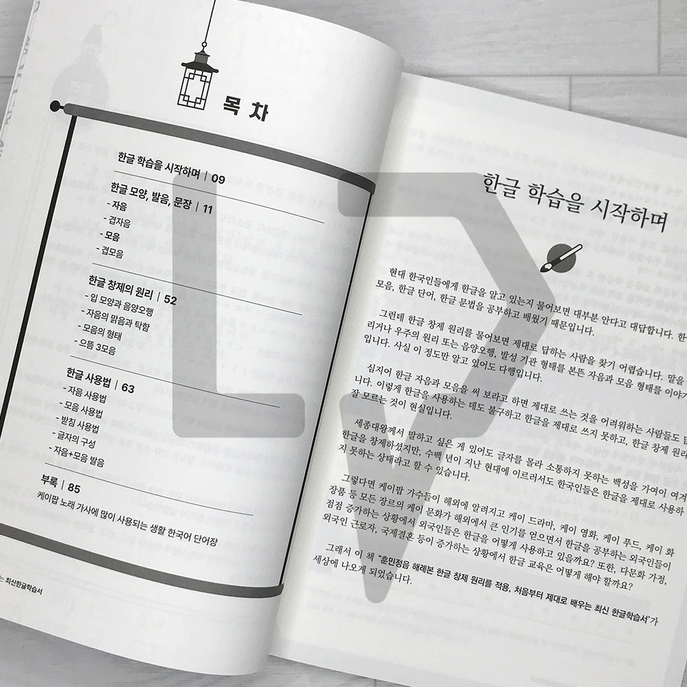 The Latest Korean Language Textbook Starting with K-pop Korean Words: Applying the Principles of Hangeul Creation from the Hunminjeongeum Haeryebon 케이팝 한글 단어부터 시작하는 최신한글학습서: 훈민정음 해례본 한글창제 원리 적용